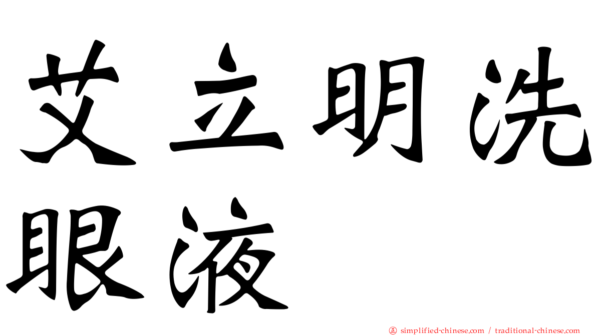 艾立明洗眼液　